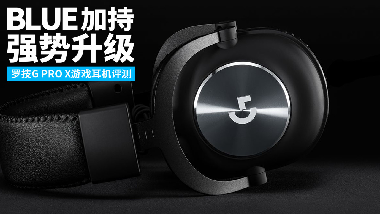 VOICE 技术加持——罗技 G PRO X 游戏耳机评测